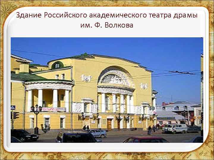 Здание Российского академического театра драмы им. Ф. Волкова 