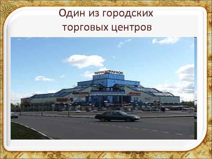 Один из городских торговых центров 