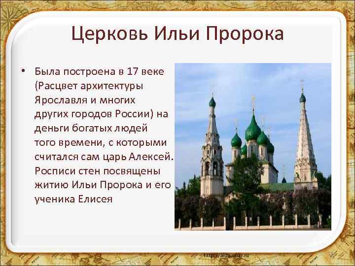 Церковь Ильи Пророка • Была построена в 17 веке (Расцвет архитектуры Ярославля и многих