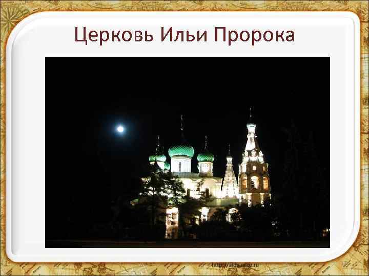 Церковь Ильи Пророка 17 