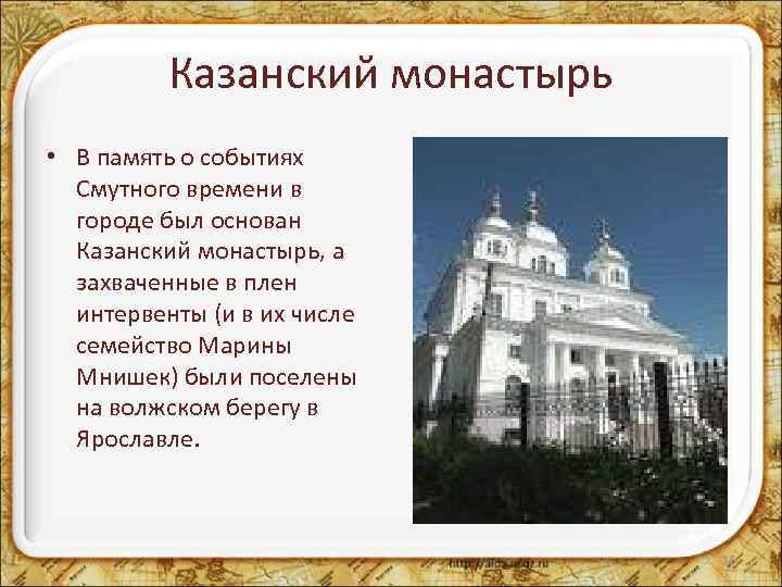 Казанский монастырь • В память о событиях Смутного времени в городе был основан Казанский