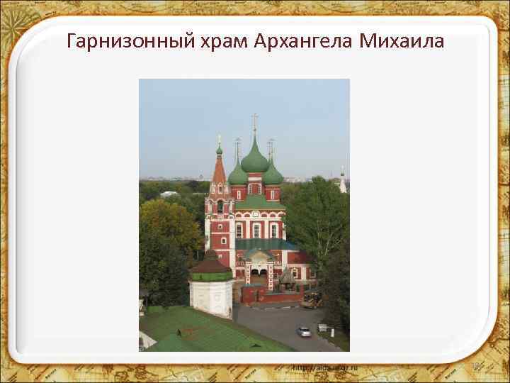 Гарнизонный храм Архангела Михаила 19 