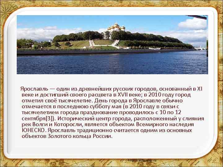 Ярославль — один из древнейших русских городов, основанный в XI веке и достигший своего