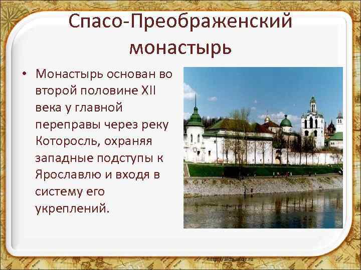 Спасо-Преображенский монастырь • Монастырь основан во второй половине XII века у главной переправы через