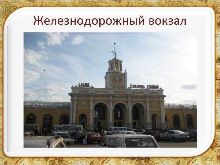 Железнодорожный вокзал 22 