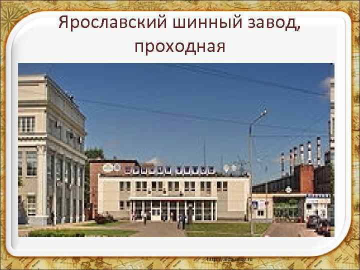 Ярославский шинный завод, проходная 