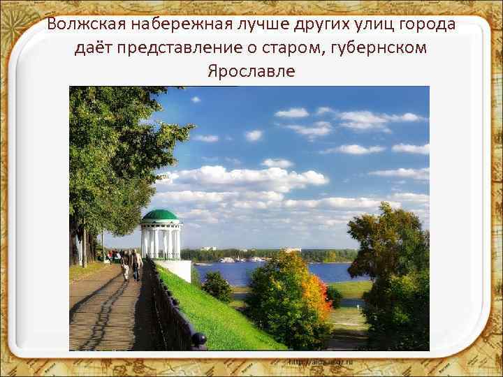 Волжская набережная лучше других улиц города даёт представление о старом, губернском Ярославле 