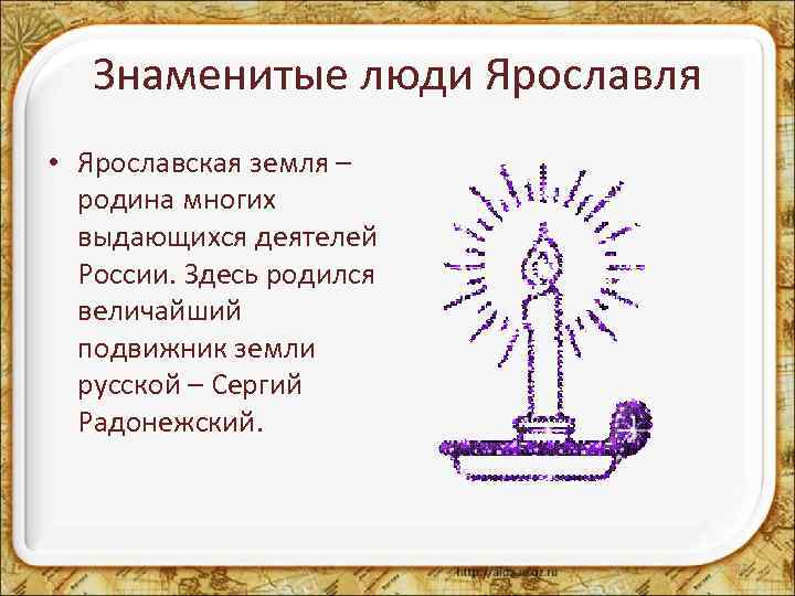 Знаменитые люди Ярославля • Ярославская земля – родина многих выдающихся деятелей России. Здесь родился
