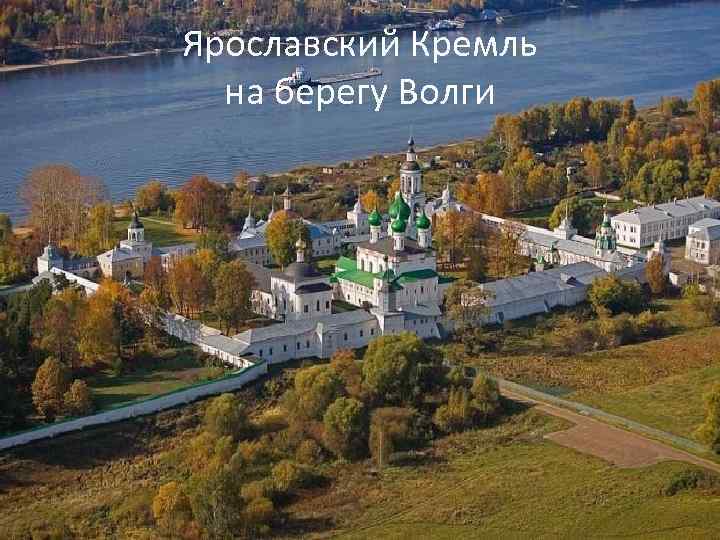 Ярославский Кремль на берегу Волги 