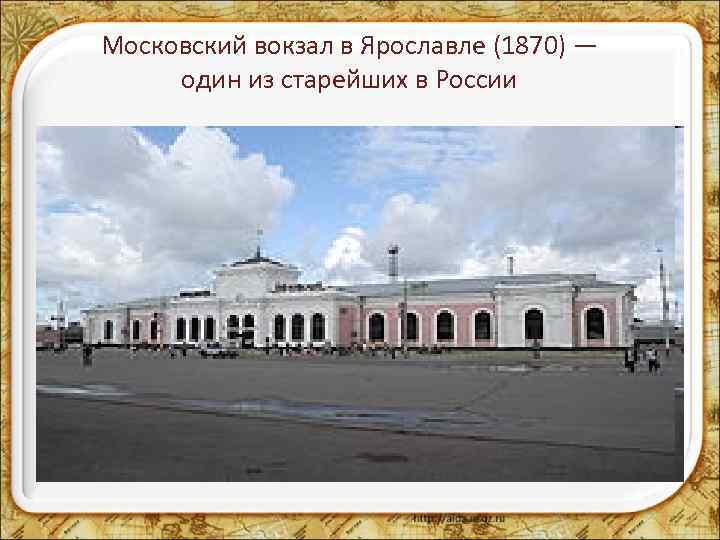 Московский вокзал в Ярославле (1870) — один из старейших в России 