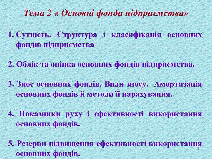 Тема 2 « Основні фонди підприємства» 1. Сутність. Структура і класифікація основних фондів підприємства