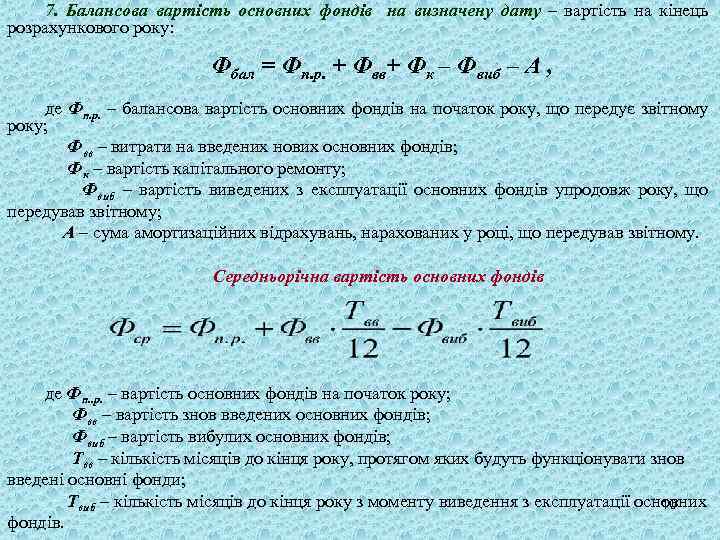 7. Балансова вартість основних фондів на визначену дату – вартість на кінець розрахункового року: