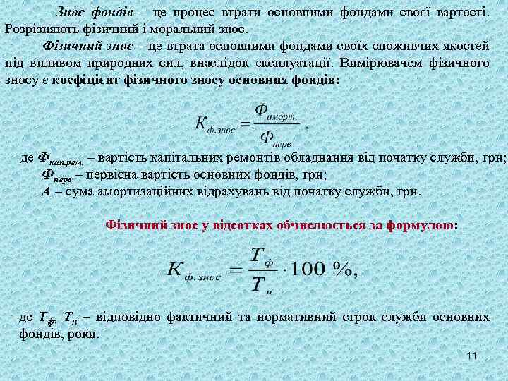 Знос фондів – це процес втрати основними фондами своєї вартості. Розрізняють фізичний і моральний