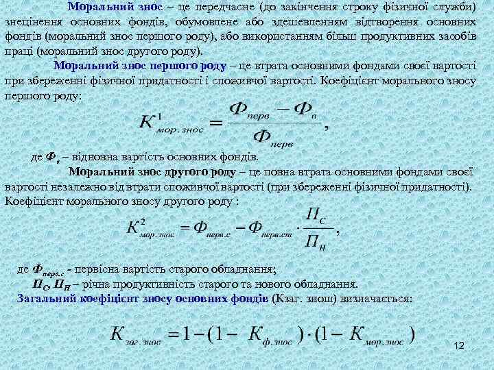 Моральний знос – це передчасне (до закінчення строку фізичної служби) знецінення основних фондів, обумовлене