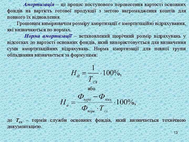 Амортизація – це процес поступового перенесення вартості основних фондів на вартість готової продукції з