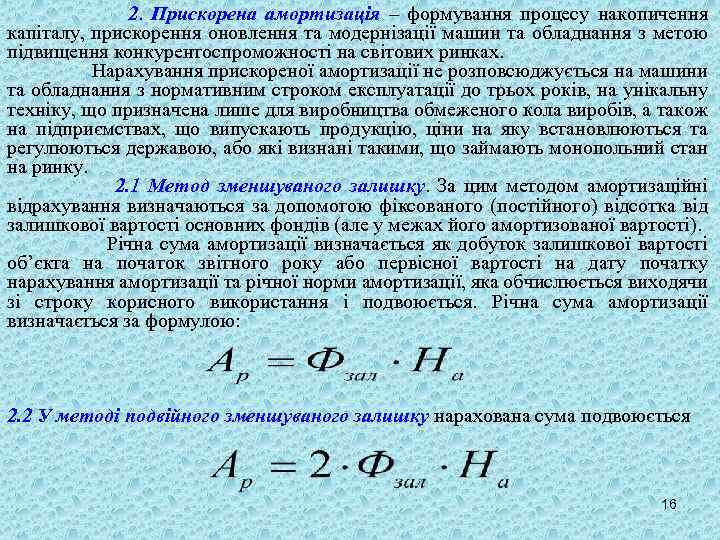 2. Прискорена амортизація – формування процесу накопичення капіталу, прискорення оновлення та модернізації машин та