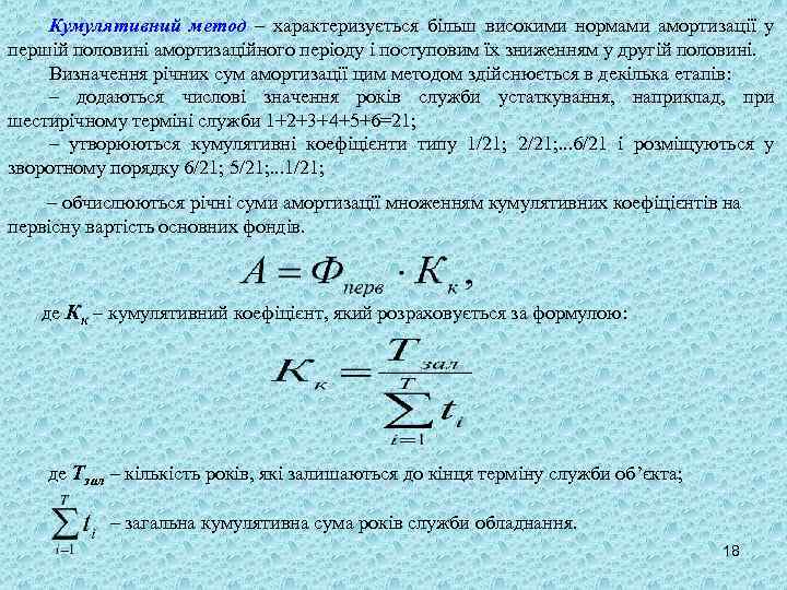 Кумулятивний метод – характеризується більш високими нормами амортизації у першій половині амортизаційного періоду і