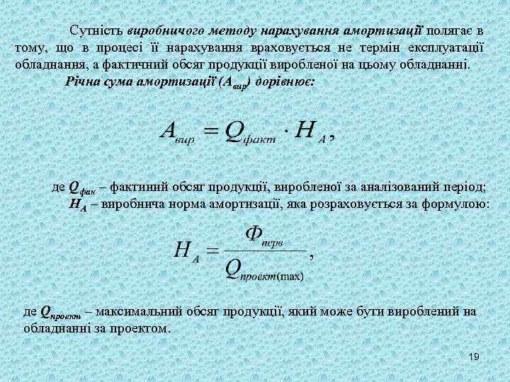 Сутність виробничого методу нарахування амортизації полягає в тому, що в процесі її нарахування враховується