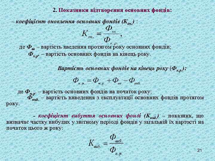 2. Показники відтворення основних фондів: – коефіцієнт оновлення основних фондів (Кон. ) : де