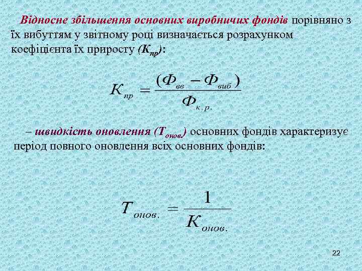 Відносне збільшення основних виробничих фондів порівняно з їх вибуттям у звітному році визначається розрахунком