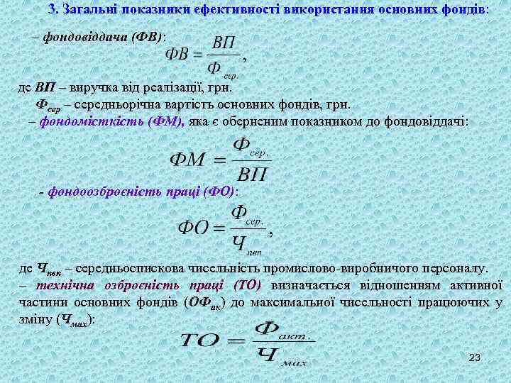 3. Загальні показники ефективності використання основних фондів: – фондовіддача (ФВ): де ВП – виручка