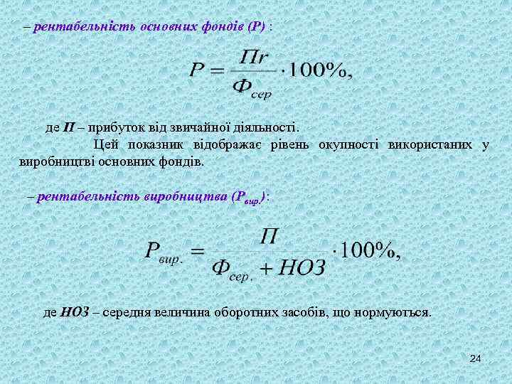 – рентабельність основних фондів (Р) : де П – прибуток від звичайної діяльності. Цей