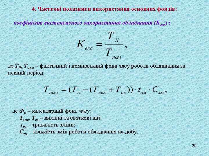 4. Часткові показники використання основних фондів: – коефіцієнт екстенсивного використання обладнання (Кекс) : де