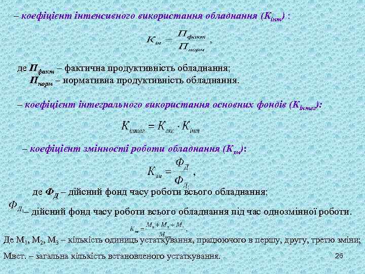 – коефіцієнт інтенсивного використання обладнання (Кінт) : де Пфакт – фактична продуктивність обладнання; Пнорм