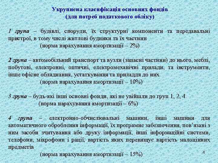 Укрупнена класифікація основних фондів (для потреб податкового обліку) 1 група – будівлі, споруди, їх