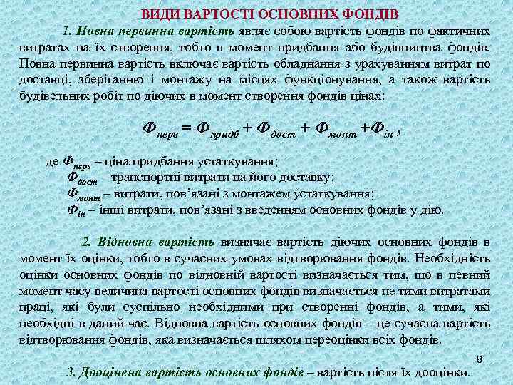 ВИДИ ВАРТОСТІ ОСНОВНИХ ФОНДІВ 1. Повна первинна вартість являє собою вартість фондів по фактичних