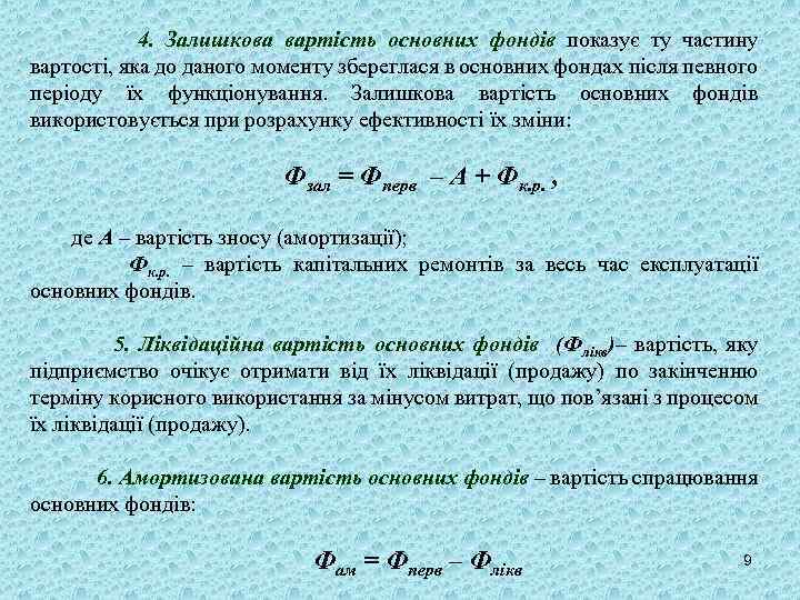 4. Залишкова вартість основних фондів показує ту частину вартості, яка до даного моменту збереглася