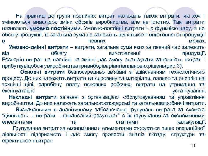 На практиці до групи постійних витрат належать також витрати, які хоч і змінюються внаслідок