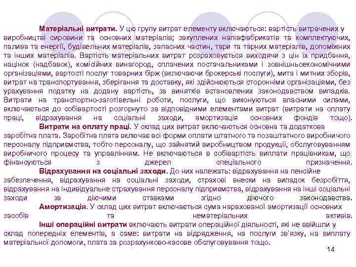 Матеріальні витрати. У цю групу витрат елементу включаються: вартість витрачених у виробництві сировини та