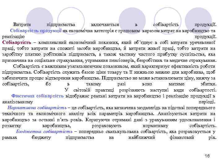 Витрати підприємства включаються в собівартість продукції. Собівартість продукції як економічна категорія є грошовим виразом