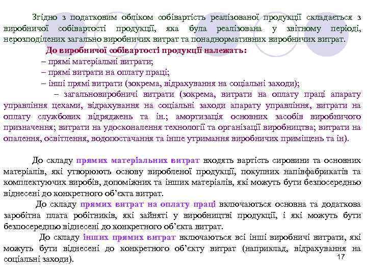 Згідно з податковим обліком собівартість реалізованої продукції складається з виробничої собівартості продукції, яка була