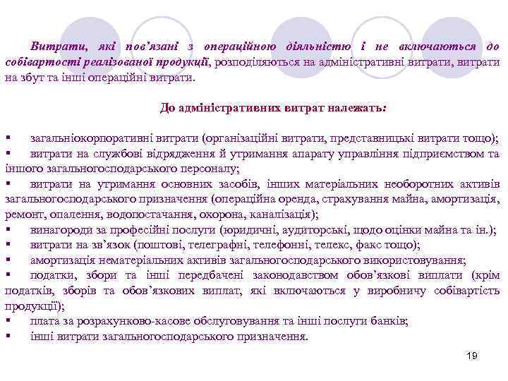 Витрати, які пов’язані з операційною діяльністю і не включаються до собівартості реалізованої продукції, розподіляються
