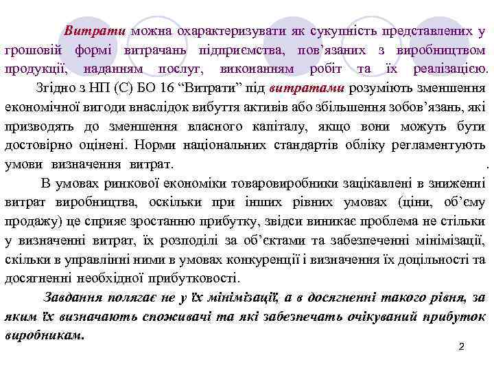 Витрати можна охарактеризувати як сукупність представлених у грошовій формі витрачань підприємства, пов’язаних з виробництвом
