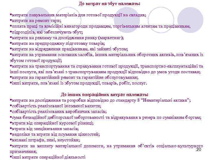 До витрат на збут належать: §витрати пакувальних матеріалів для готової продукції на складах; §витрати