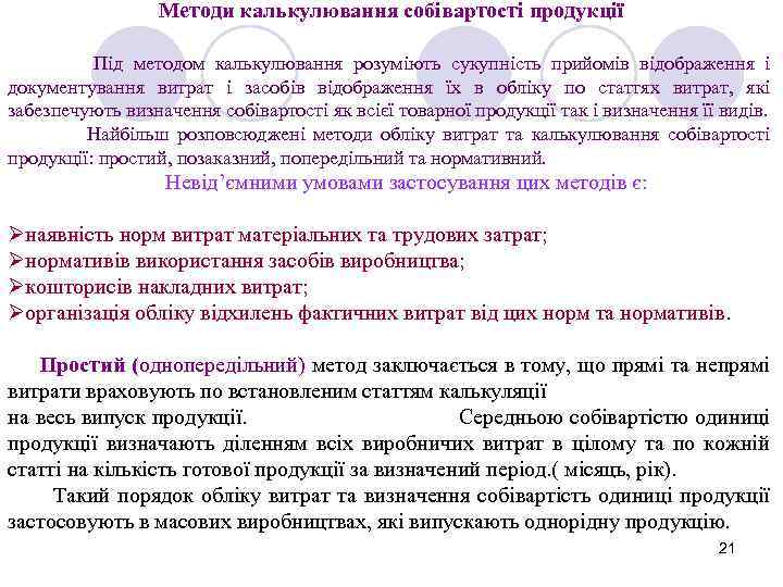 Методи калькулювання собівартості продукції Під методом калькулювання розуміють сукупність прийомів відображення і документування витрат