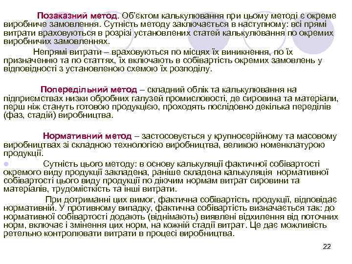 Позаказний метод. Об’єктом калькулювання при цьому методі є окреме виробниче замовлення. Сутність методу заключається