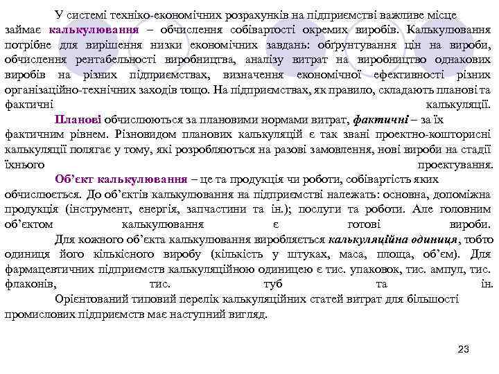 У системі техніко-економічних розрахунків на підприємстві важливе місце займає калькулювання – обчислення собівартості окремих