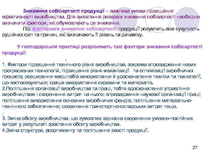 Зниження собівартості продукції – важлива умова підвищення ефективності виробництва. Для виявлення резервів зниження собівартості