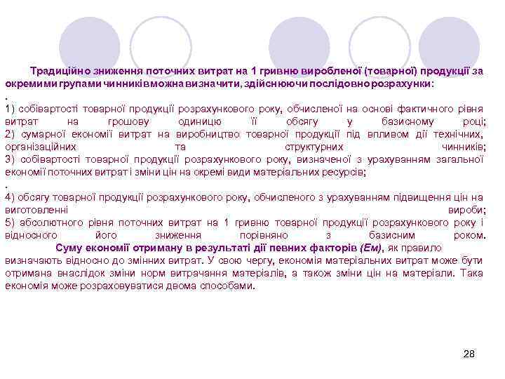 Традиційно зниження поточних витрат на 1 гривню виробленої (товарної) продукції за окремими групами чинників