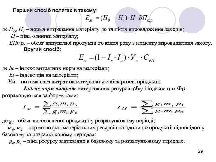 Перший спосіб полягає в такому: де НО, Н 1 – норма витрачання матеріалу до