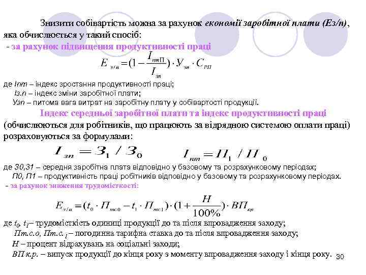 Знизити собівартість можна за рахунок економії заробітної плати (Ез/п), яка обчислюється у такий спосіб: