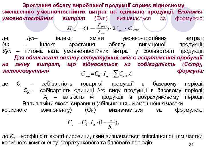 Зростання обсягу виробленої продукції сприяє відносному зменшенню умовно-постійних витрат на одиницю продукції. Економія умовно-постійних