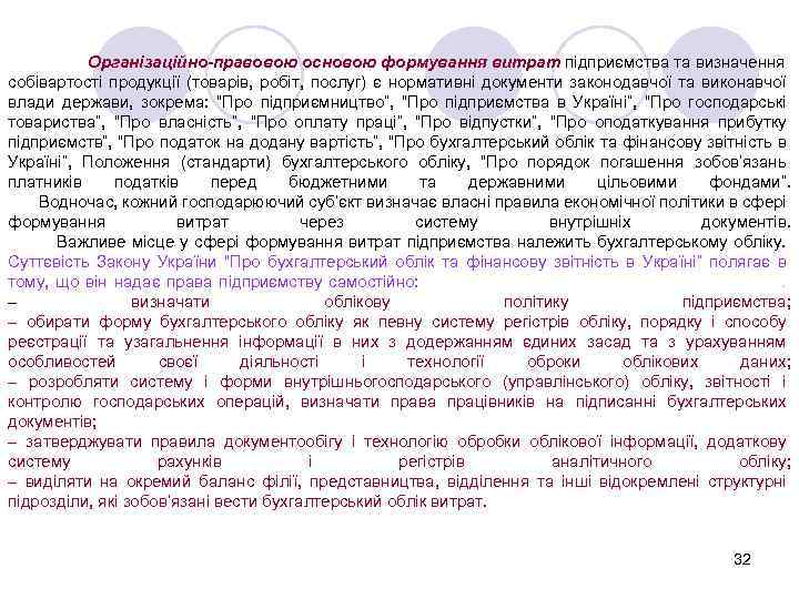 Організаційно-правовою основою формування витрат підприємства та визначення собівартості продукції (товарів, робіт, послуг) є нормативні