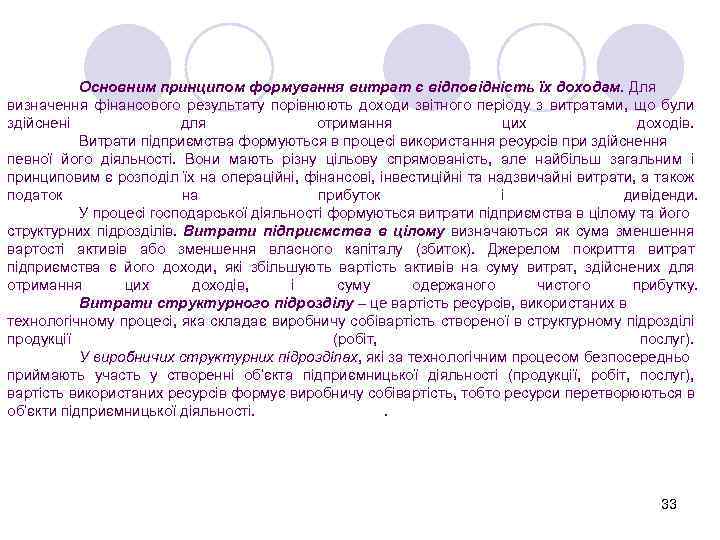 Основним принципом формування витрат є відповідність їх доходам. Для визначення фінансового результату порівнюють доходи