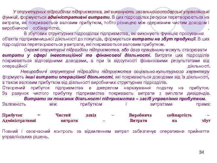У структурних підрозділах підприємства, які виконують загальногосподарські управлінські функції, формуються адміністративні витрати. В цих