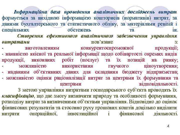Інформаційна база проведення аналітичних досліджень витрат формується за вихідною інформацією кошторисів (нормативів) витрат, за